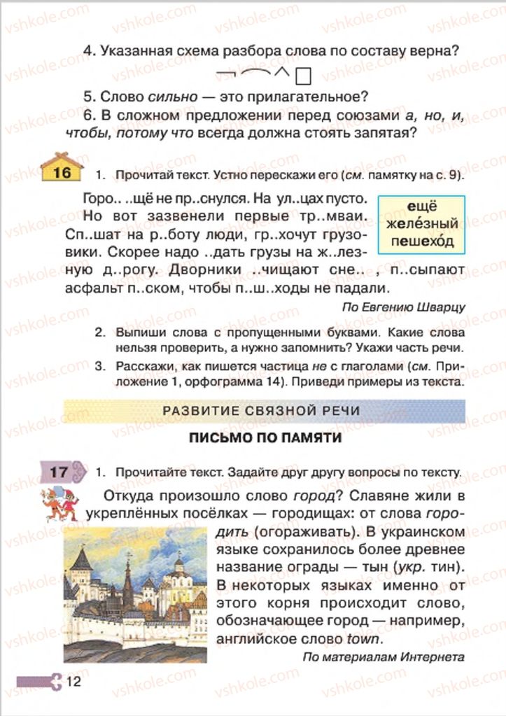 Страница 12 | Підручник Русский язык 4 клас А.Н. Рудяков, И.Л. Челышева 2015