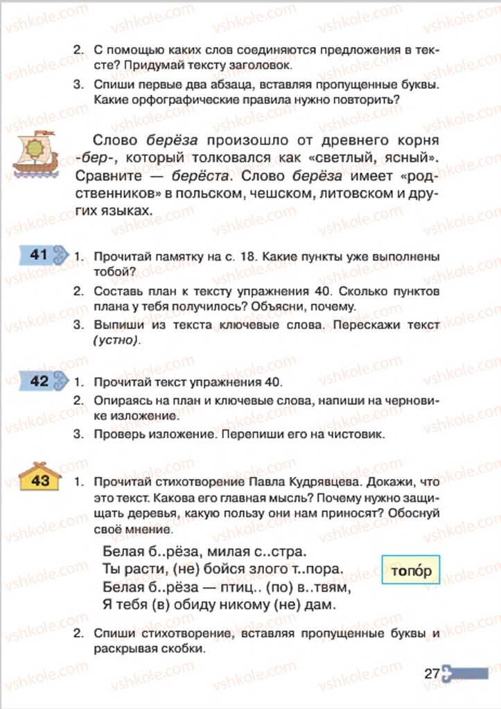 Страница 27 | Підручник Русский язык 4 клас А.Н. Рудяков, И.Л. Челышева 2015