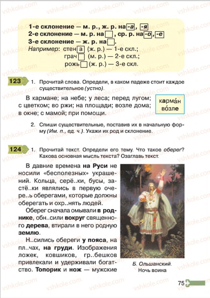 Страница 75 | Підручник Русский язык 4 клас А.Н. Рудяков, И.Л. Челышева 2015