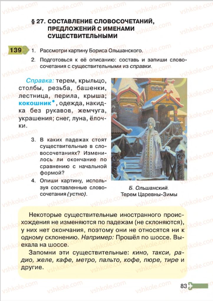 Страница 83 | Підручник Русский язык 4 клас А.Н. Рудяков, И.Л. Челышева 2015