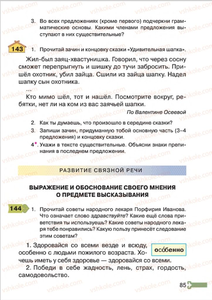 Страница 85 | Підручник Русский язык 4 клас А.Н. Рудяков, И.Л. Челышева 2015