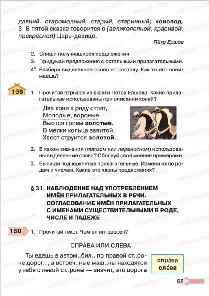 Страница 95 | Підручник Русский язык 4 клас А.Н. Рудяков, И.Л. Челышева 2015