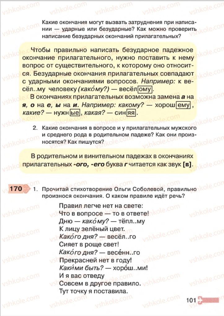 Страница 101 | Підручник Русский язык 4 клас А.Н. Рудяков, И.Л. Челышева 2015