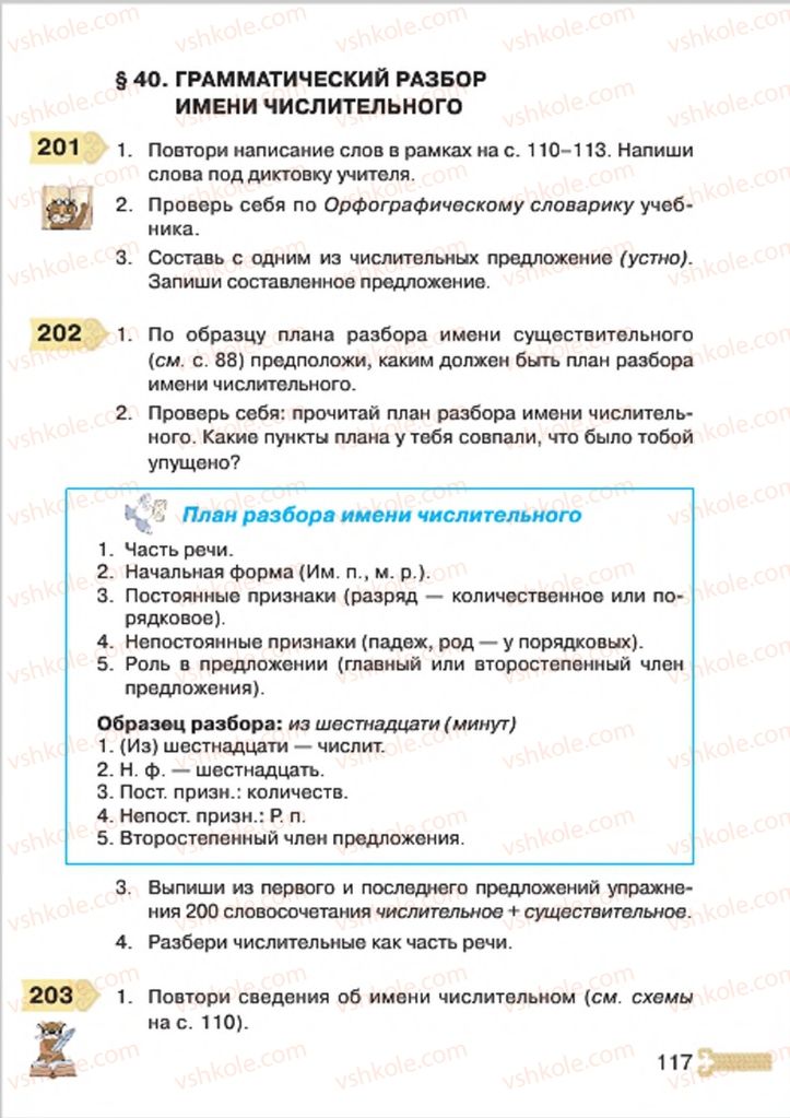 Страница 117 | Підручник Русский язык 4 клас А.Н. Рудяков, И.Л. Челышева 2015