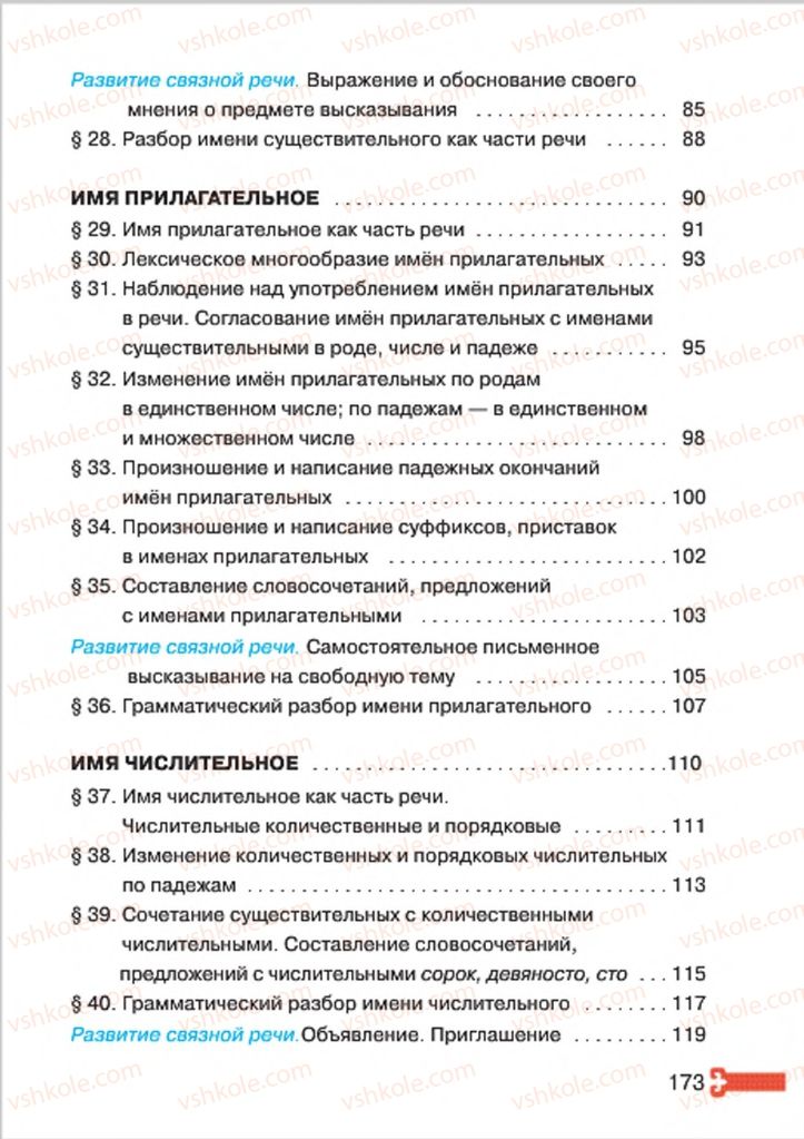Страница 173 | Підручник Русский язык 4 клас А.Н. Рудяков, И.Л. Челышева 2015