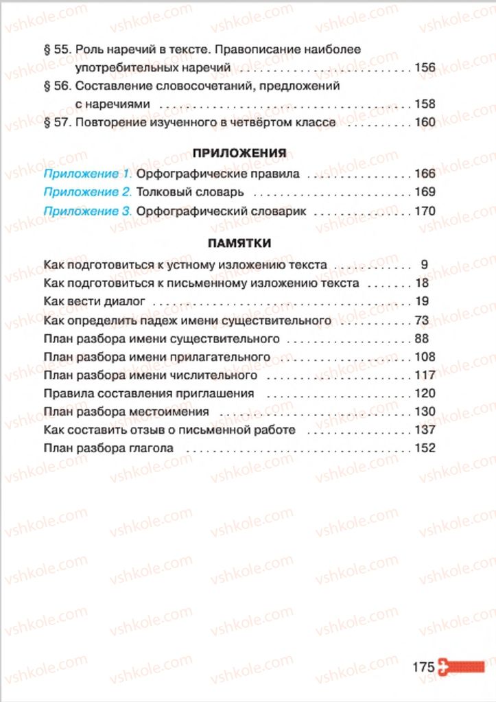 Страница 175 | Підручник Русский язык 4 клас А.Н. Рудяков, И.Л. Челышева 2015