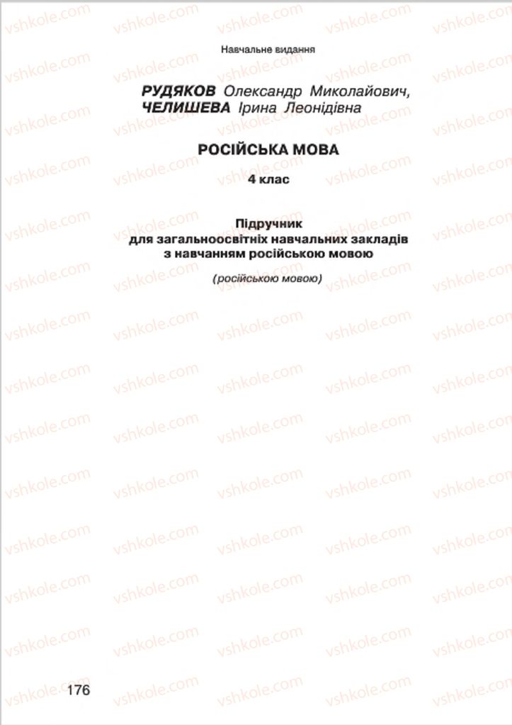 Страница 176 | Підручник Русский язык 4 клас А.Н. Рудяков, И.Л. Челышева 2015