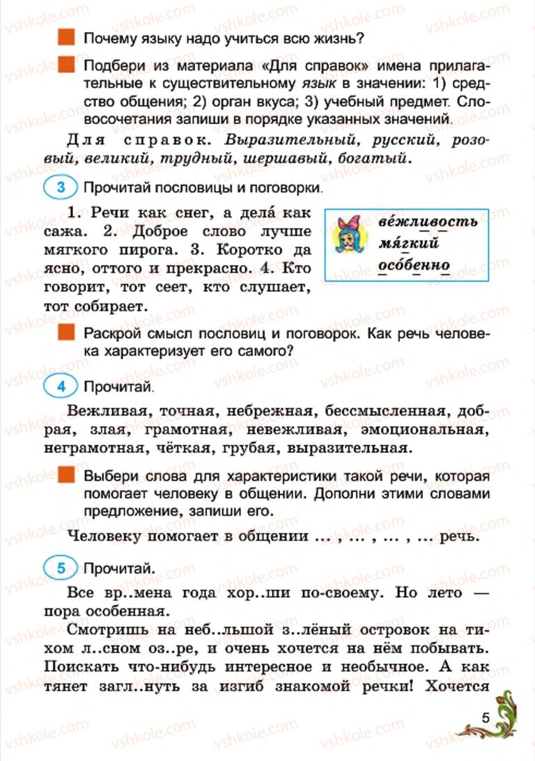 Страница 5 | Підручник Русский язык 4 клас Э.С. Сильнова, Н.Г. Каневская, В.Ф. Олейник 2015