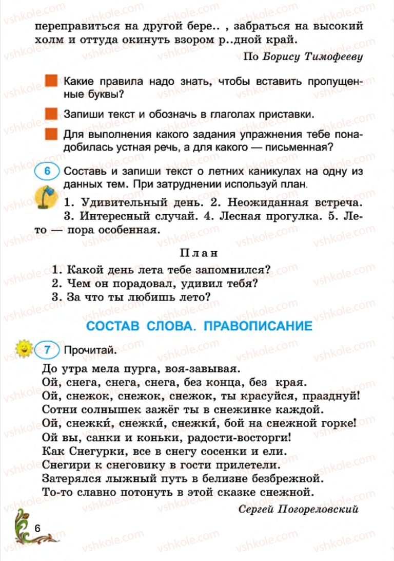 Страница 6 | Підручник Русский язык 4 клас Э.С. Сильнова, Н.Г. Каневская, В.Ф. Олейник 2015