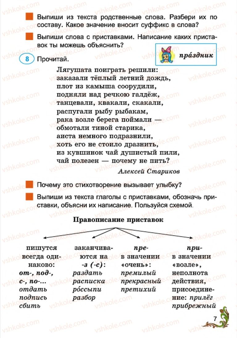 Страница 7 | Підручник Русский язык 4 клас Э.С. Сильнова, Н.Г. Каневская, В.Ф. Олейник 2015