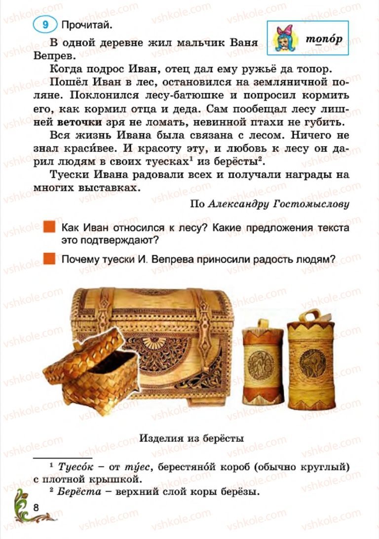 Страница 8 | Підручник Русский язык 4 клас Э.С. Сильнова, Н.Г. Каневская, В.Ф. Олейник 2015