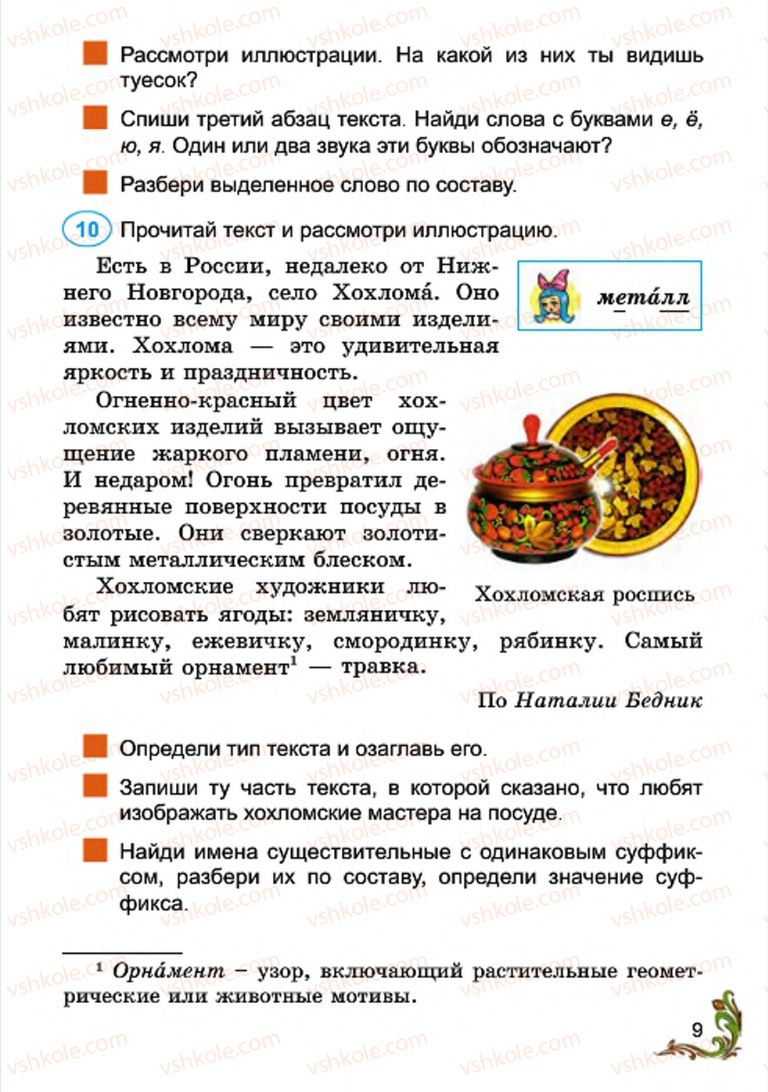 Страница 9 | Підручник Русский язык 4 клас Э.С. Сильнова, Н.Г. Каневская, В.Ф. Олейник 2015