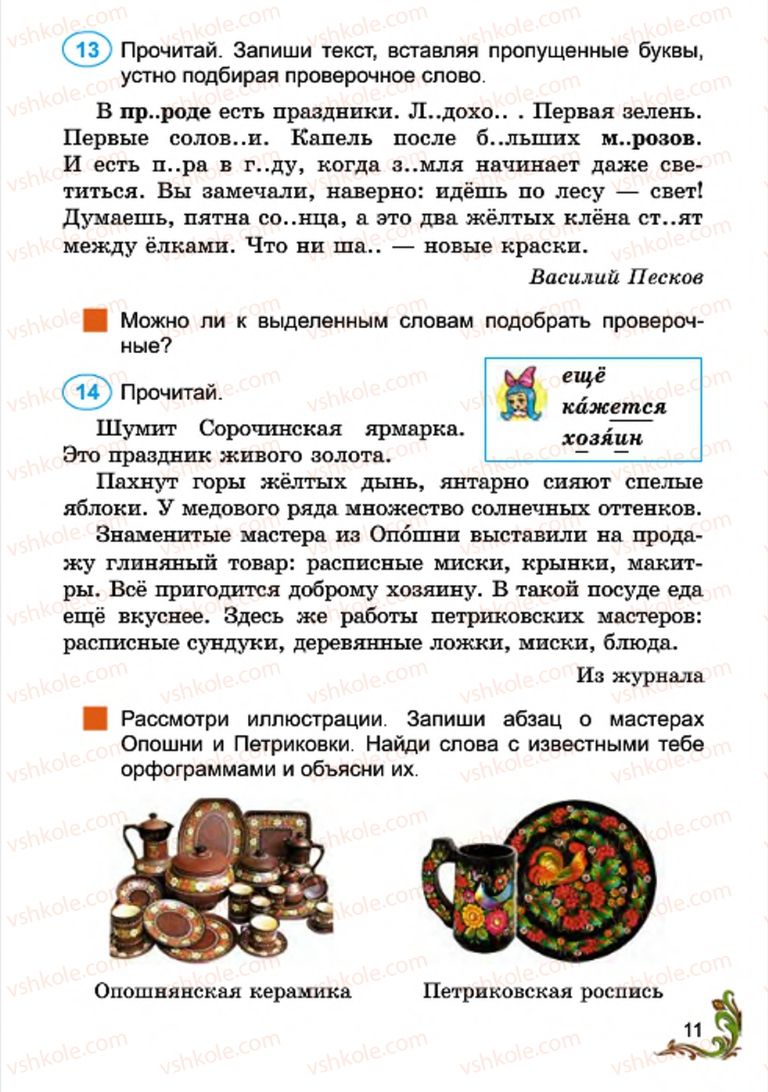 Страница 11 | Підручник Русский язык 4 клас Э.С. Сильнова, Н.Г. Каневская, В.Ф. Олейник 2015