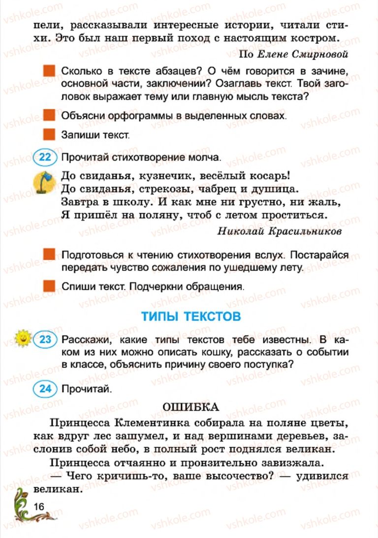 Страница 16 | Підручник Русский язык 4 клас Э.С. Сильнова, Н.Г. Каневская, В.Ф. Олейник 2015