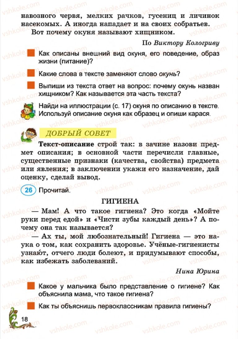 Страница 18 | Підручник Русский язык 4 клас Э.С. Сильнова, Н.Г. Каневская, В.Ф. Олейник 2015