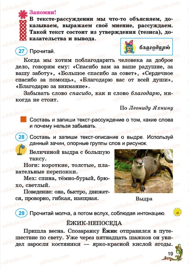 Страница 19 | Підручник Русский язык 4 клас Э.С. Сильнова, Н.Г. Каневская, В.Ф. Олейник 2015