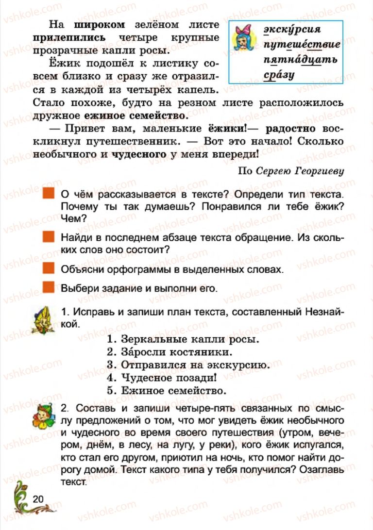 Страница 20 | Підручник Русский язык 4 клас Э.С. Сильнова, Н.Г. Каневская, В.Ф. Олейник 2015