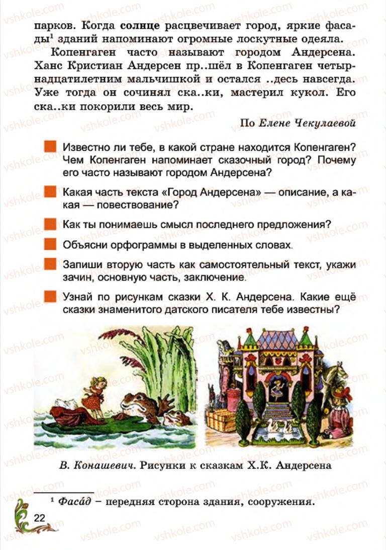 Страница 22 | Підручник Русский язык 4 клас Э.С. Сильнова, Н.Г. Каневская, В.Ф. Олейник 2015