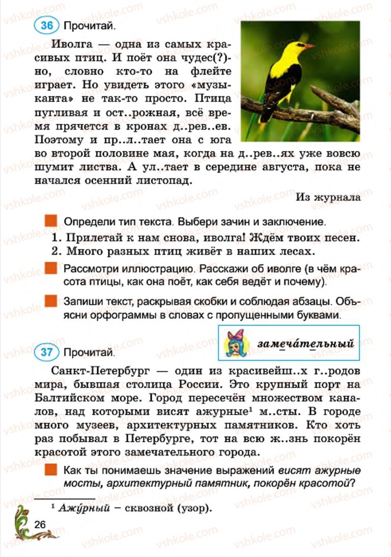 Страница 26 | Підручник Русский язык 4 клас Э.С. Сильнова, Н.Г. Каневская, В.Ф. Олейник 2015