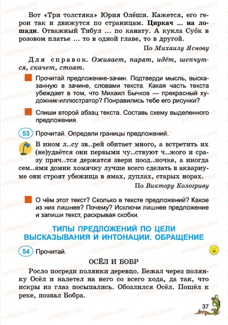 Страница 37 | Підручник Русский язык 4 клас Э.С. Сильнова, Н.Г. Каневская, В.Ф. Олейник 2015