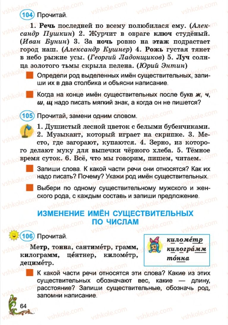 Страница 64 | Підручник Русский язык 4 клас Э.С. Сильнова, Н.Г. Каневская, В.Ф. Олейник 2015