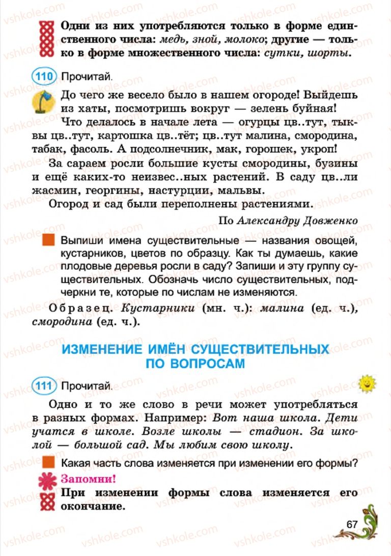 Страница 67 | Підручник Русский язык 4 клас Э.С. Сильнова, Н.Г. Каневская, В.Ф. Олейник 2015