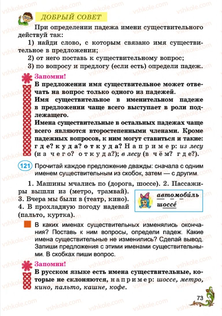 Страница 73 | Підручник Русский язык 4 клас Э.С. Сильнова, Н.Г. Каневская, В.Ф. Олейник 2015