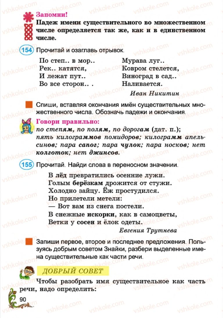 Страница 90 | Підручник Русский язык 4 клас Э.С. Сильнова, Н.Г. Каневская, В.Ф. Олейник 2015