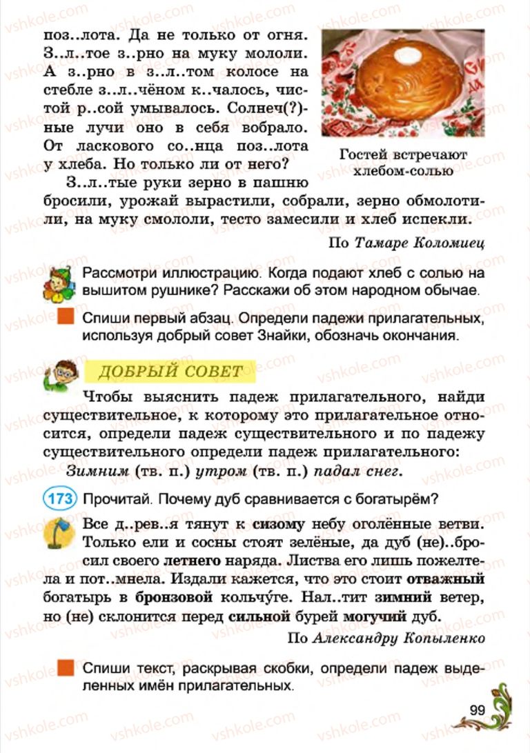 Страница 99 | Підручник Русский язык 4 клас Э.С. Сильнова, Н.Г. Каневская, В.Ф. Олейник 2015