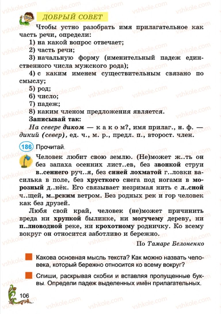 Страница 106 | Підручник Русский язык 4 клас Э.С. Сильнова, Н.Г. Каневская, В.Ф. Олейник 2015