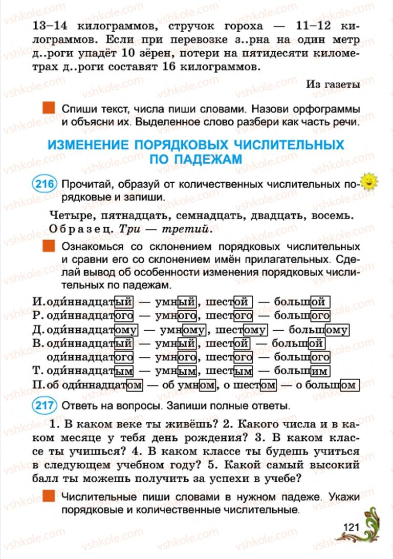 Страница 121 | Підручник Русский язык 4 клас Э.С. Сильнова, Н.Г. Каневская, В.Ф. Олейник 2015