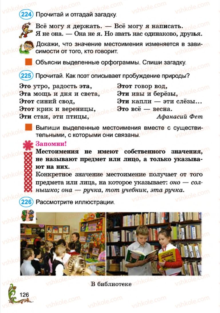 Страница 126 | Підручник Русский язык 4 клас Э.С. Сильнова, Н.Г. Каневская, В.Ф. Олейник 2015