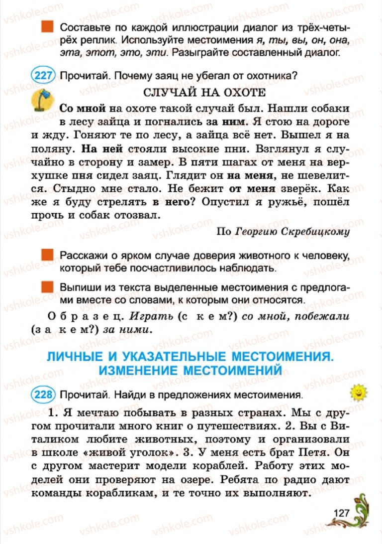Страница 127 | Підручник Русский язык 4 клас Э.С. Сильнова, Н.Г. Каневская, В.Ф. Олейник 2015