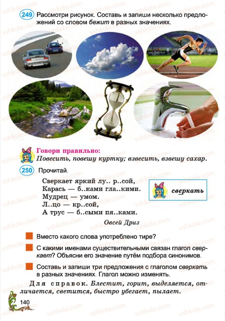 Страница 140 | Підручник Русский язык 4 клас Э.С. Сильнова, Н.Г. Каневская, В.Ф. Олейник 2015