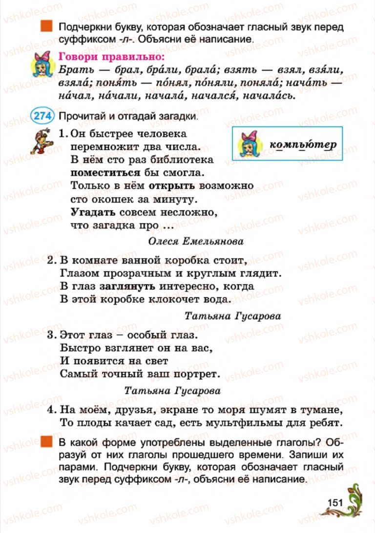 Страница 151 | Підручник Русский язык 4 клас Э.С. Сильнова, Н.Г. Каневская, В.Ф. Олейник 2015