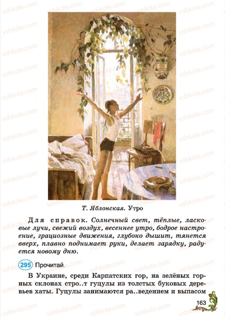 Страница 163 | Підручник Русский язык 4 клас Э.С. Сильнова, Н.Г. Каневская, В.Ф. Олейник 2015