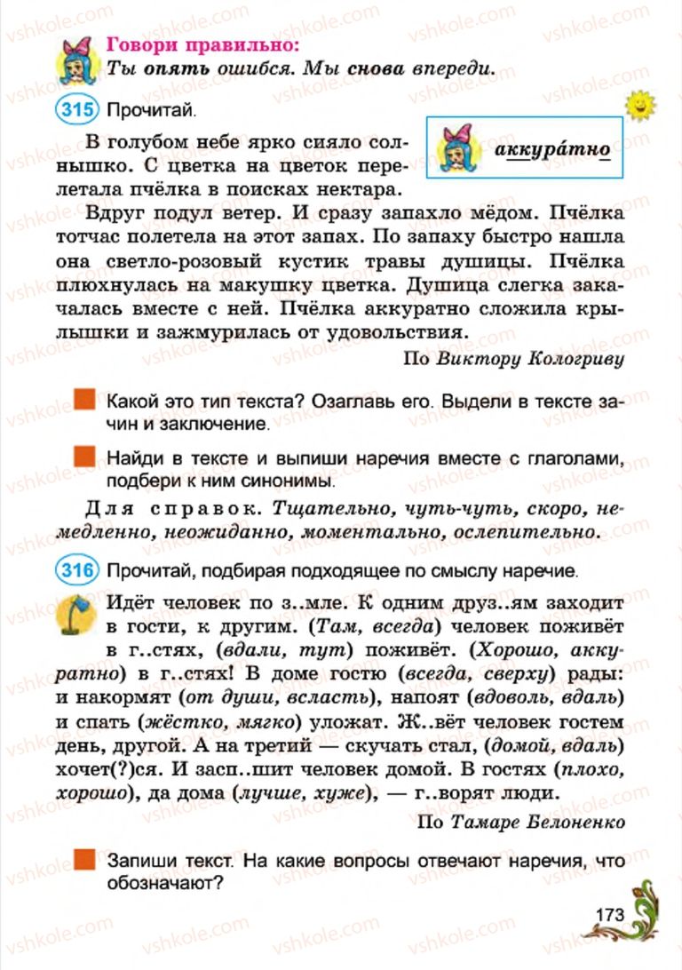 Страница 173 | Підручник Русский язык 4 клас Э.С. Сильнова, Н.Г. Каневская, В.Ф. Олейник 2015