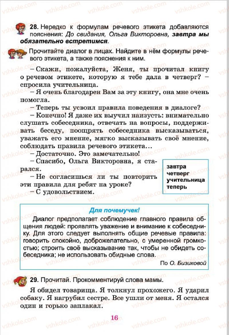 Страница 16 | Підручник Русский язык 4 клас Е.И. Самонова, В.И. Стативка, Т.М. Полякова 2015