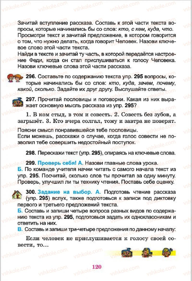 Страница 120 | Підручник Русский язык 4 клас Е.И. Самонова, В.И. Стативка, Т.М. Полякова 2015