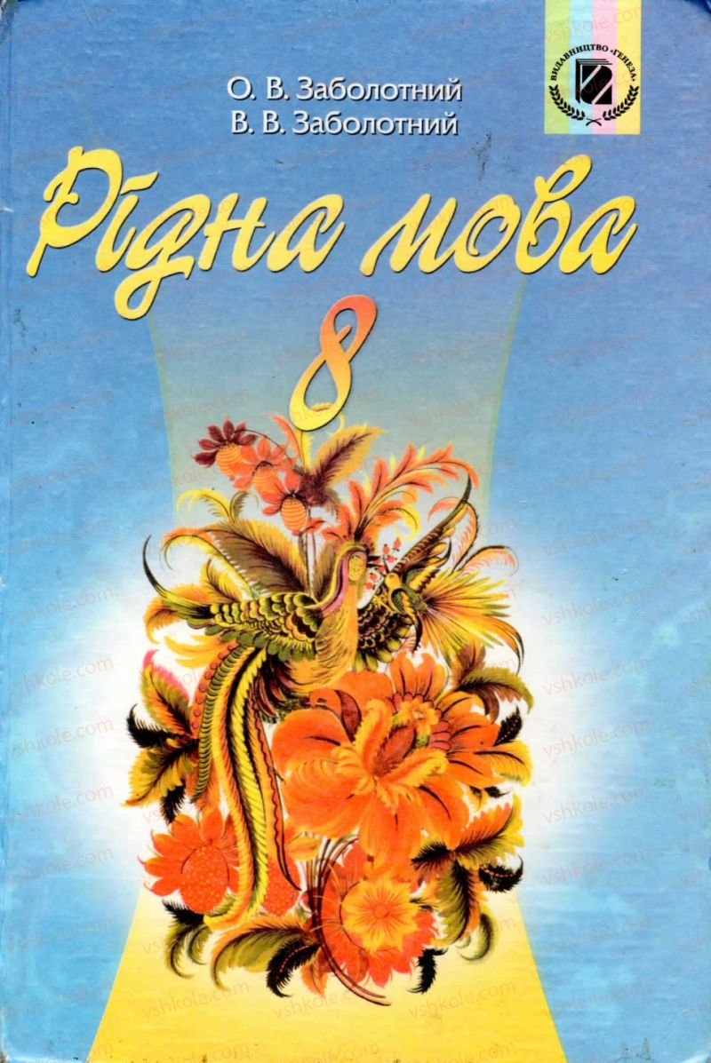 Страница 0 | Підручник Українська мова 8 клас В.В. Заболотний, О.В. Заболотний 2008