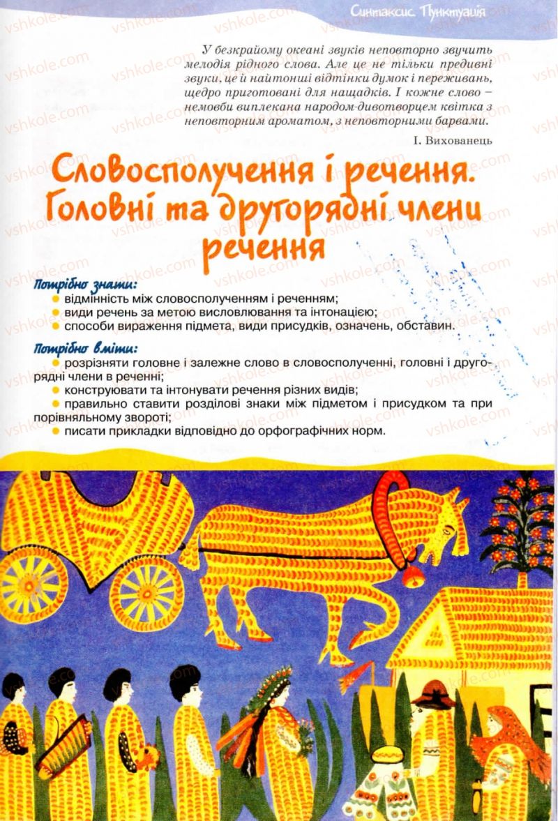 Страница 17 | Підручник Українська мова 8 клас В.В. Заболотний, О.В. Заболотний 2008