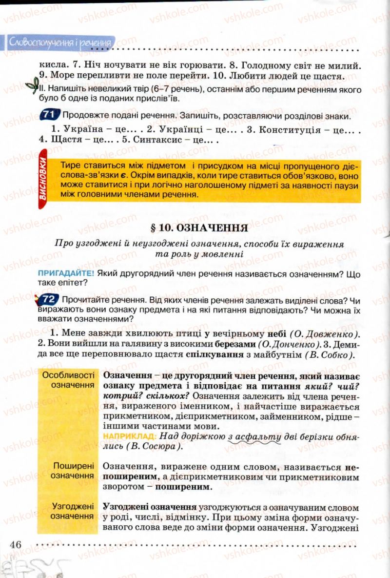 Страница 46 | Підручник Українська мова 8 клас В.В. Заболотний, О.В. Заболотний 2008