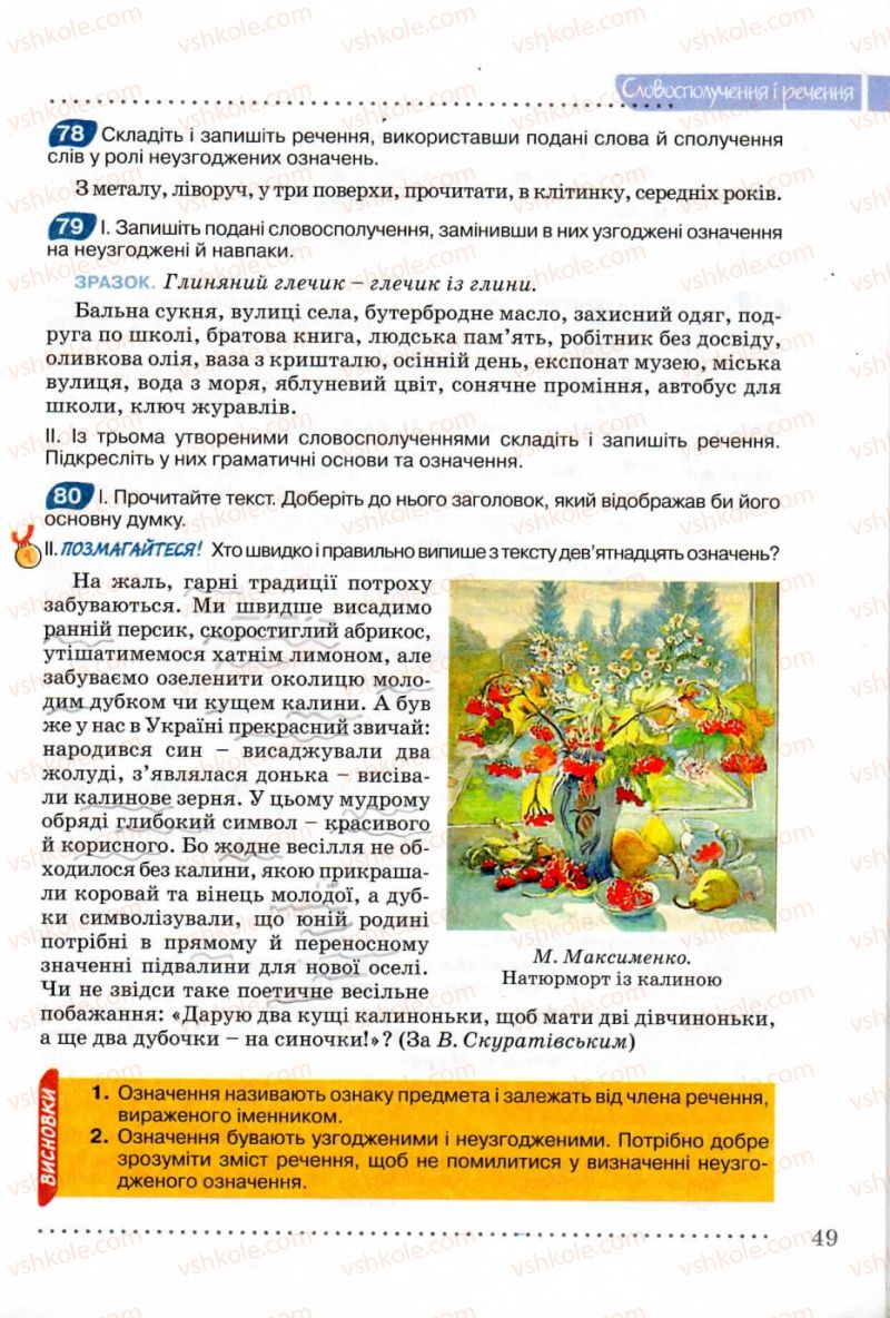 Страница 49 | Підручник Українська мова 8 клас В.В. Заболотний, О.В. Заболотний 2008