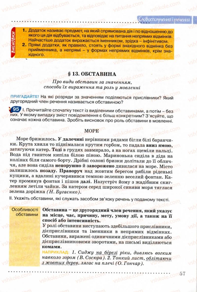 Страница 57 | Підручник Українська мова 8 клас В.В. Заболотний, О.В. Заболотний 2008