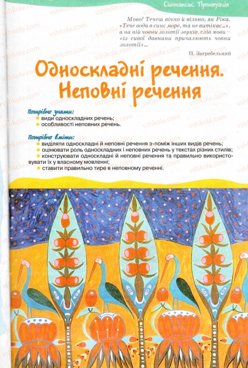 Страница 71 | Підручник Українська мова 8 клас В.В. Заболотний, О.В. Заболотний 2008