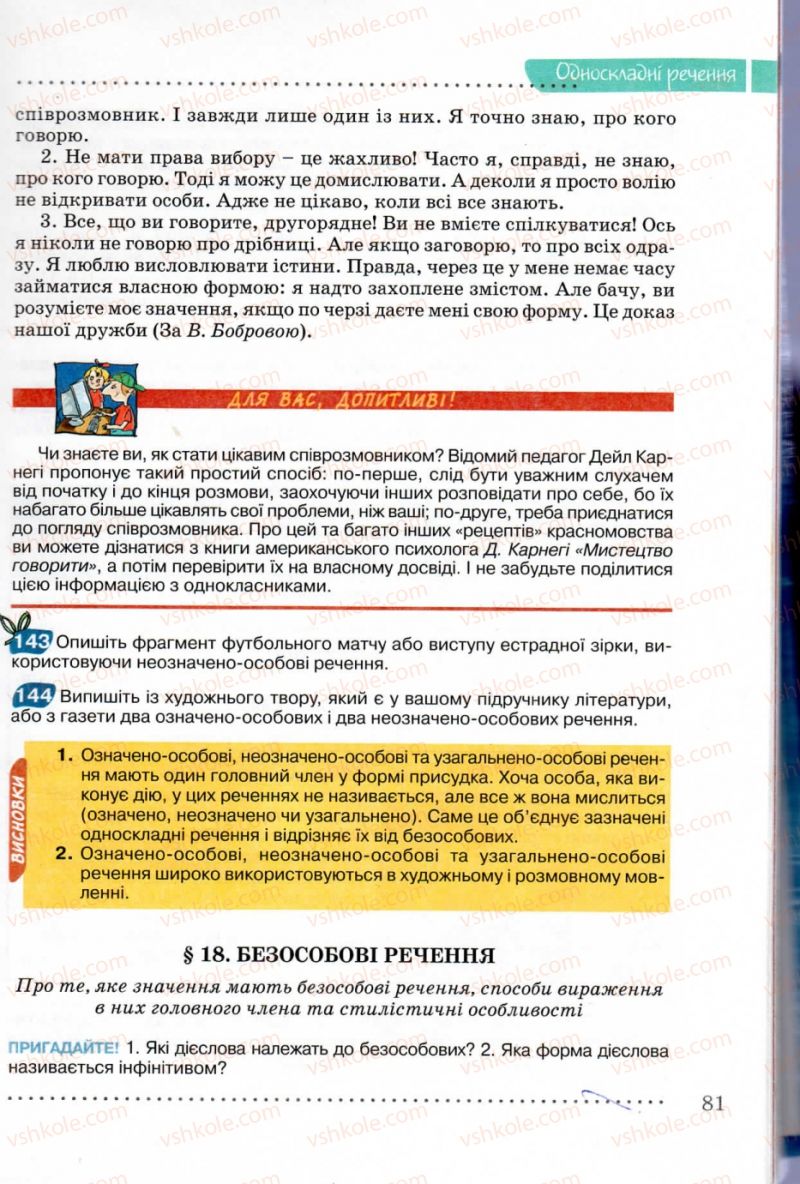 Страница 81 | Підручник Українська мова 8 клас В.В. Заболотний, О.В. Заболотний 2008