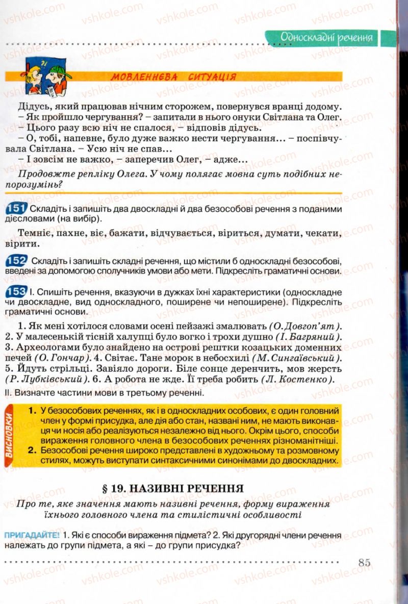 Страница 85 | Підручник Українська мова 8 клас В.В. Заболотний, О.В. Заболотний 2008
