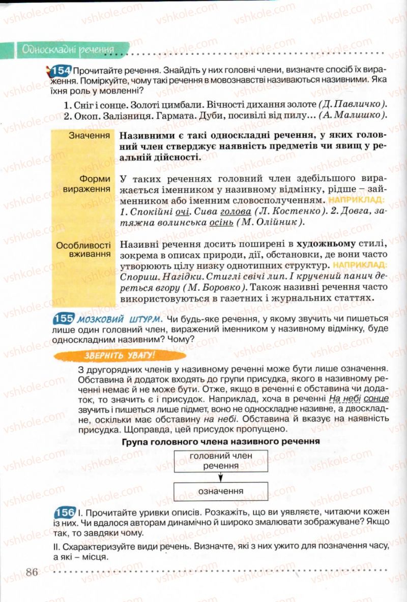 Страница 86 | Підручник Українська мова 8 клас В.В. Заболотний, О.В. Заболотний 2008