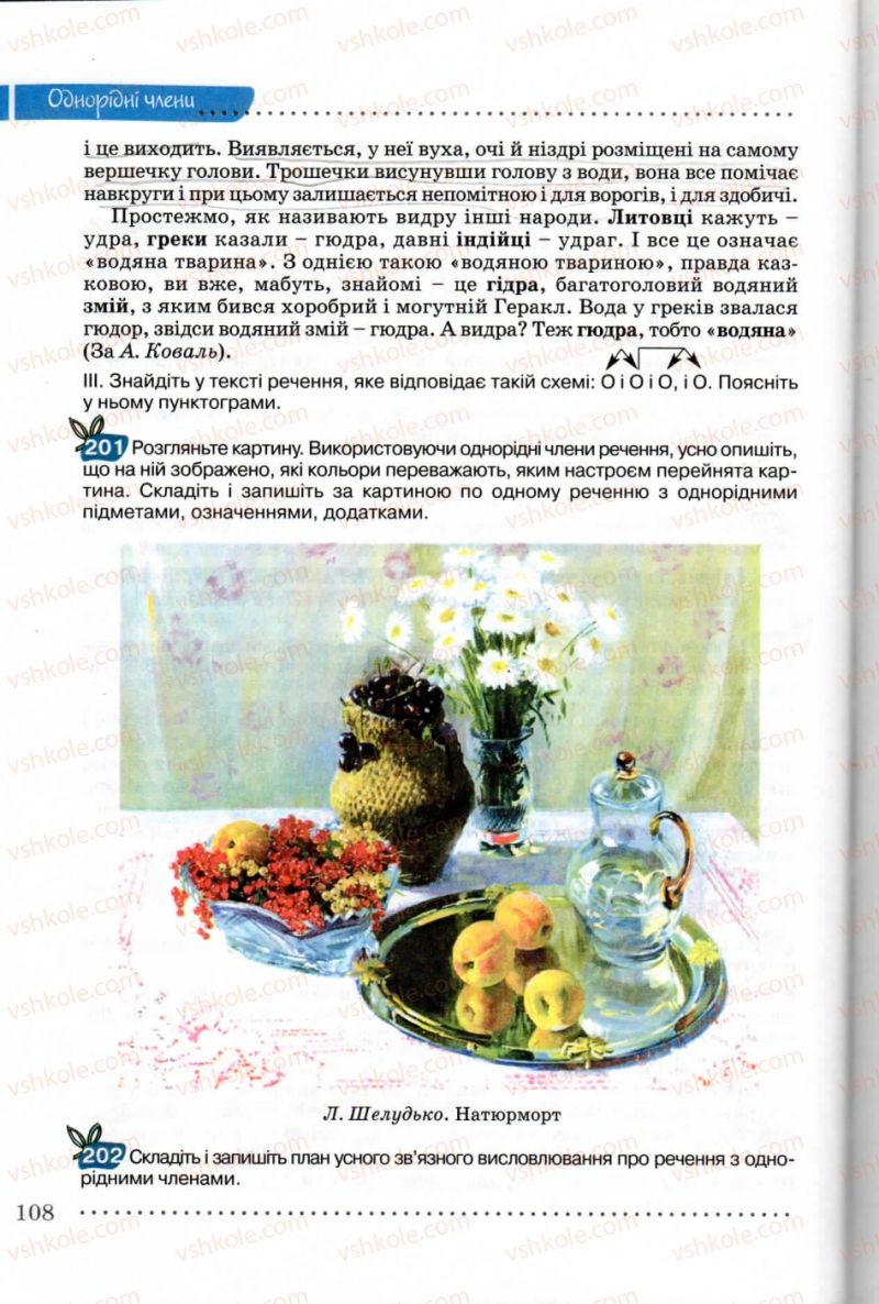 Страница 108 | Підручник Українська мова 8 клас В.В. Заболотний, О.В. Заболотний 2008