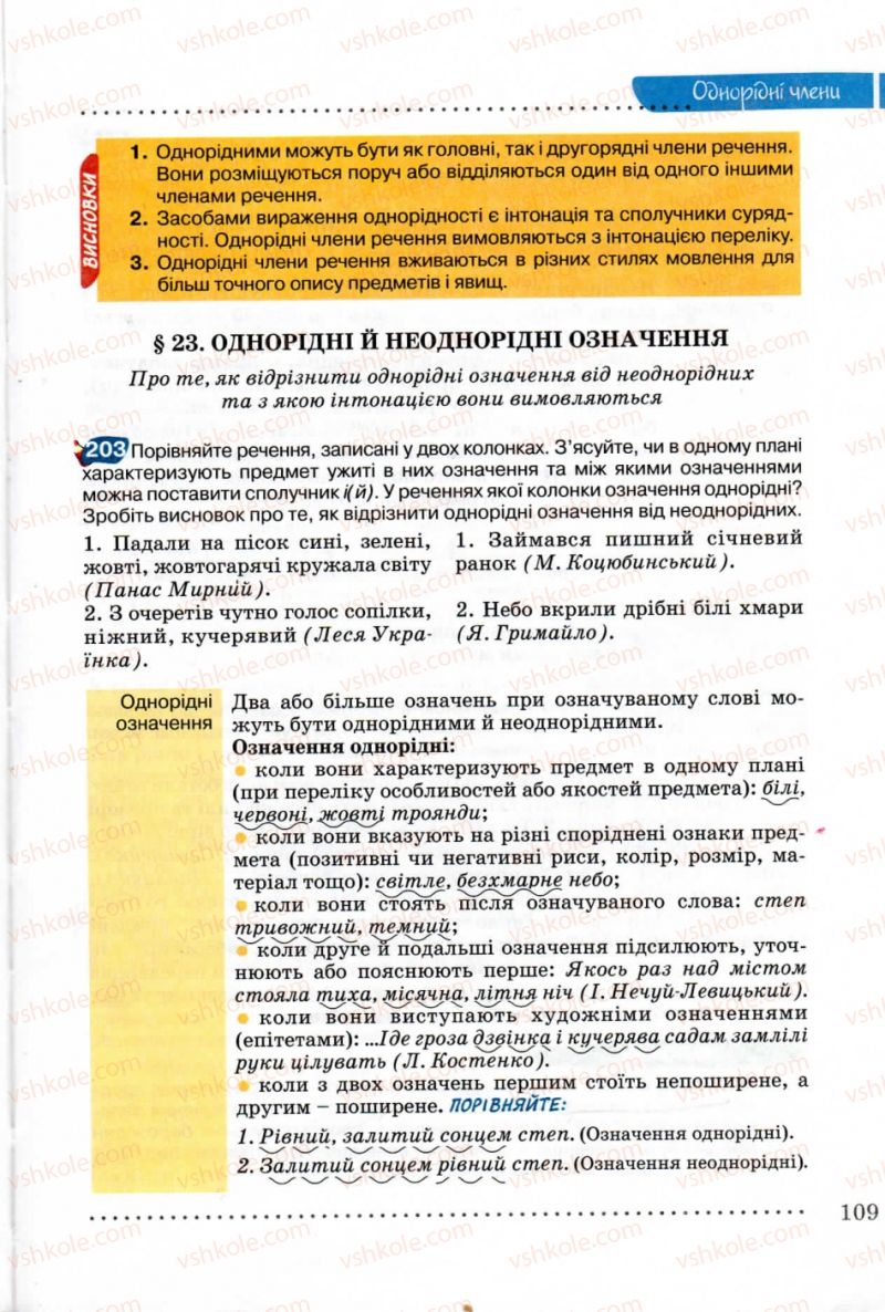 Страница 109 | Підручник Українська мова 8 клас В.В. Заболотний, О.В. Заболотний 2008